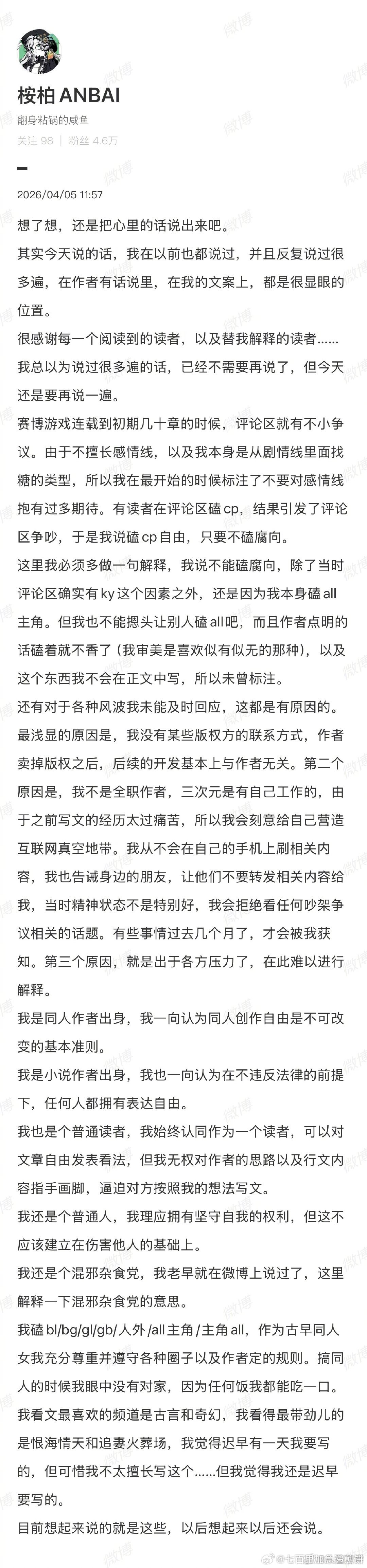 《穿进赛博游戏后干掉BOSS成功上位》的作者发文 