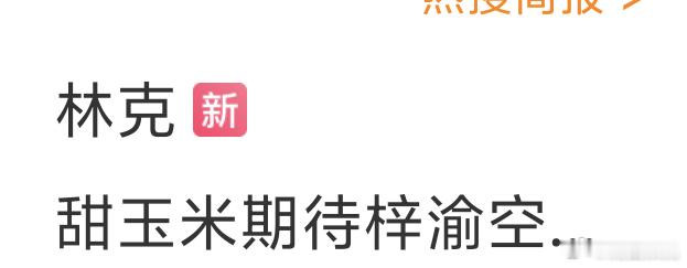甜玉米是全体上下是梓渝唯粉实锤！ 