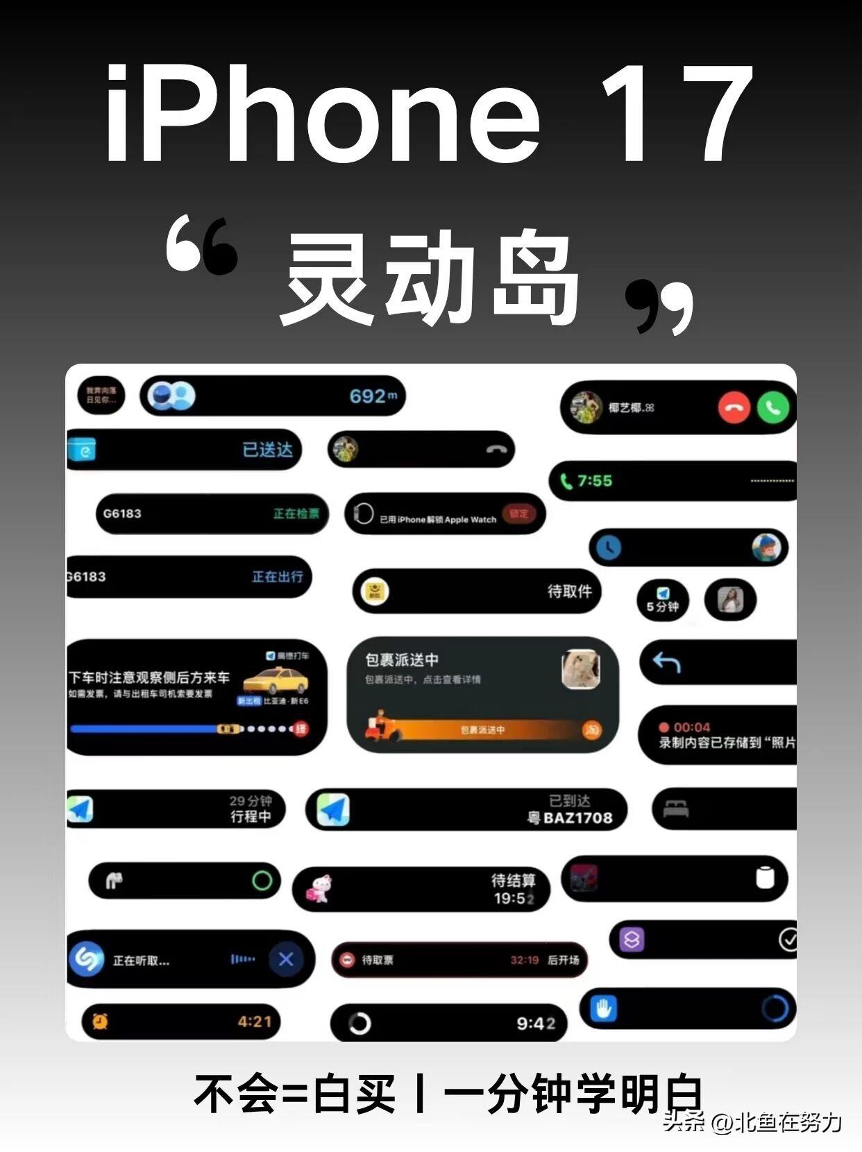 iPhone 17的灵动岛也太会了！不仅能显示通知，还藏着弹出交互、颜艺模式这些