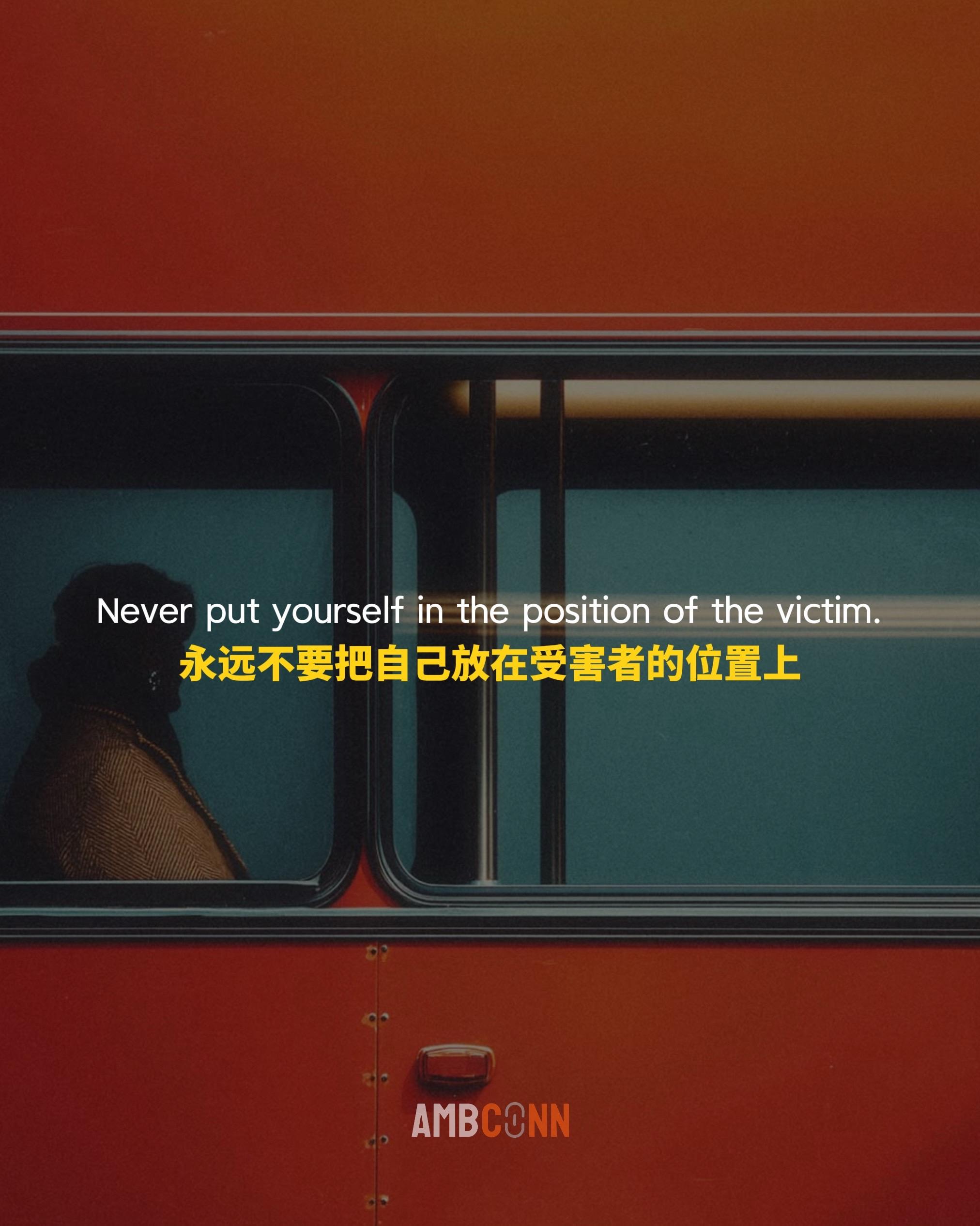 永远不要把自己放在受害者的位置上，更别沉溺于那种莫名的委屈感。这只会让...