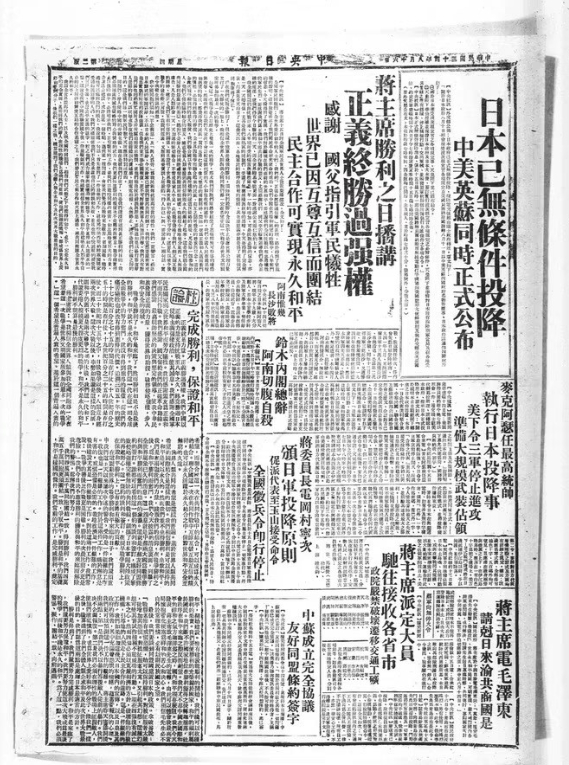 1945年8月15日，日本宣布无条件投降，中美英苏通过广播对外宣告这一历史性消息