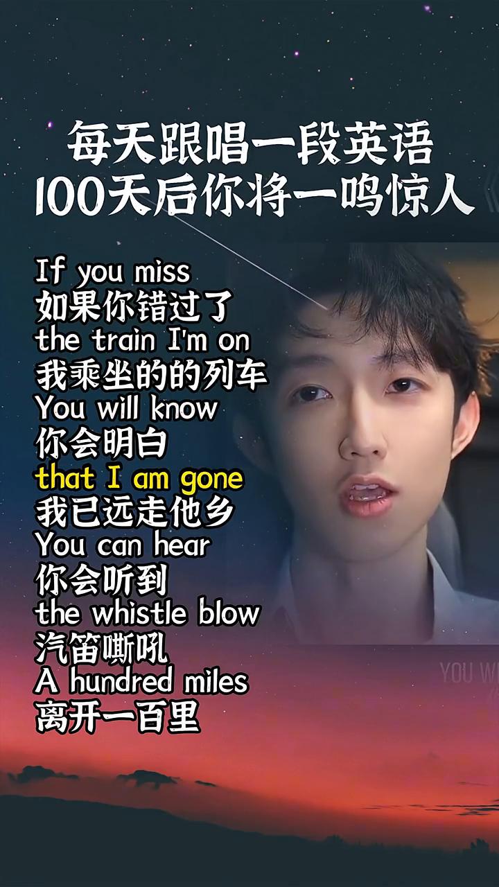 每天跟唱一段英语，100天后你将一鸣惊人。
If you miss the tr