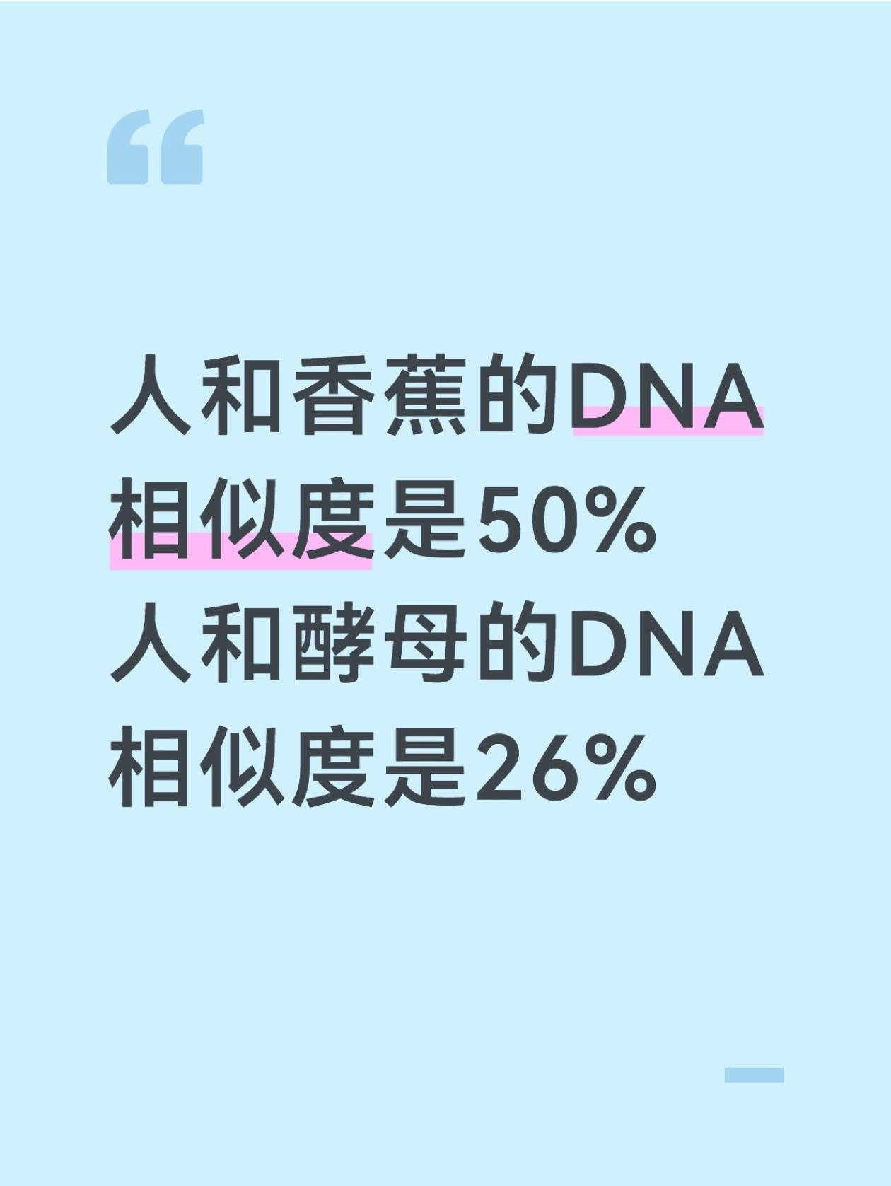 支付宝答题活动这题出得有点意思，万物同源就是这样神奇。别说人类和香蕉的DNA相似