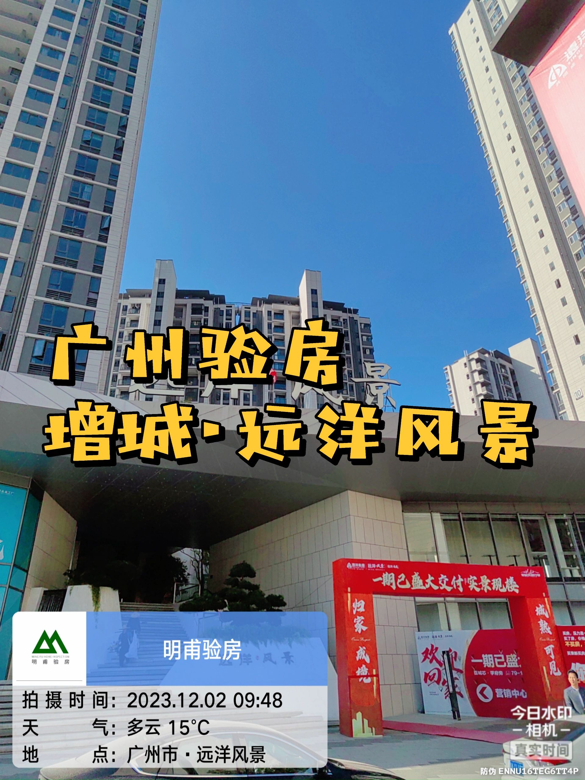 广州验房·增城远洋风景开放日验房收房