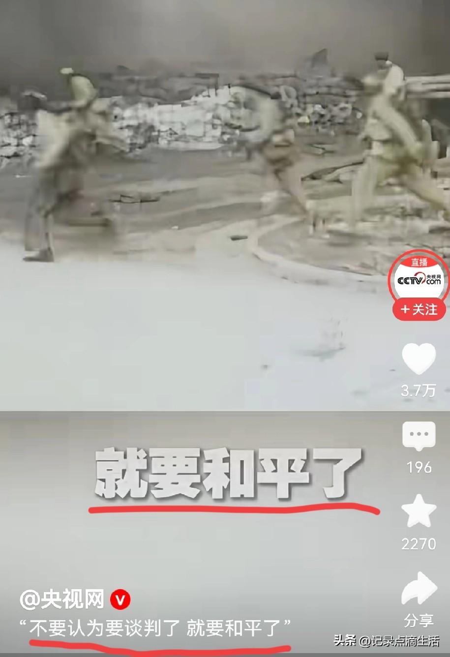 “不要认为谈判了，就要和平了”，这是多少先烈用鲜血和生命在朝鲜战场上总结出来的结