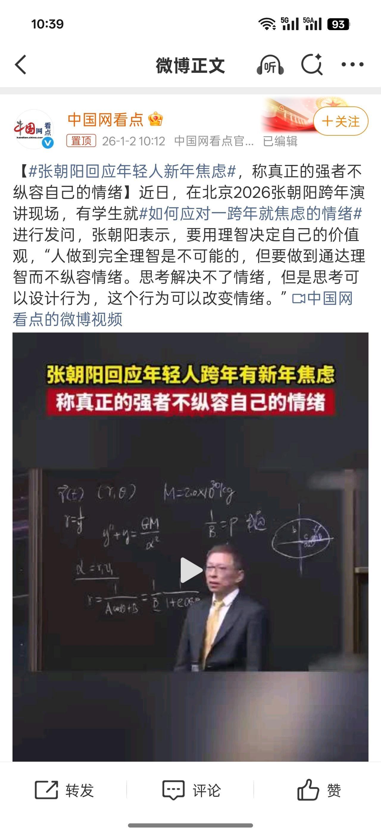 张朝阳回应年轻人新年焦虑因为专注焦虑往往会放大它，他强调情绪管理的关键在于行为调
