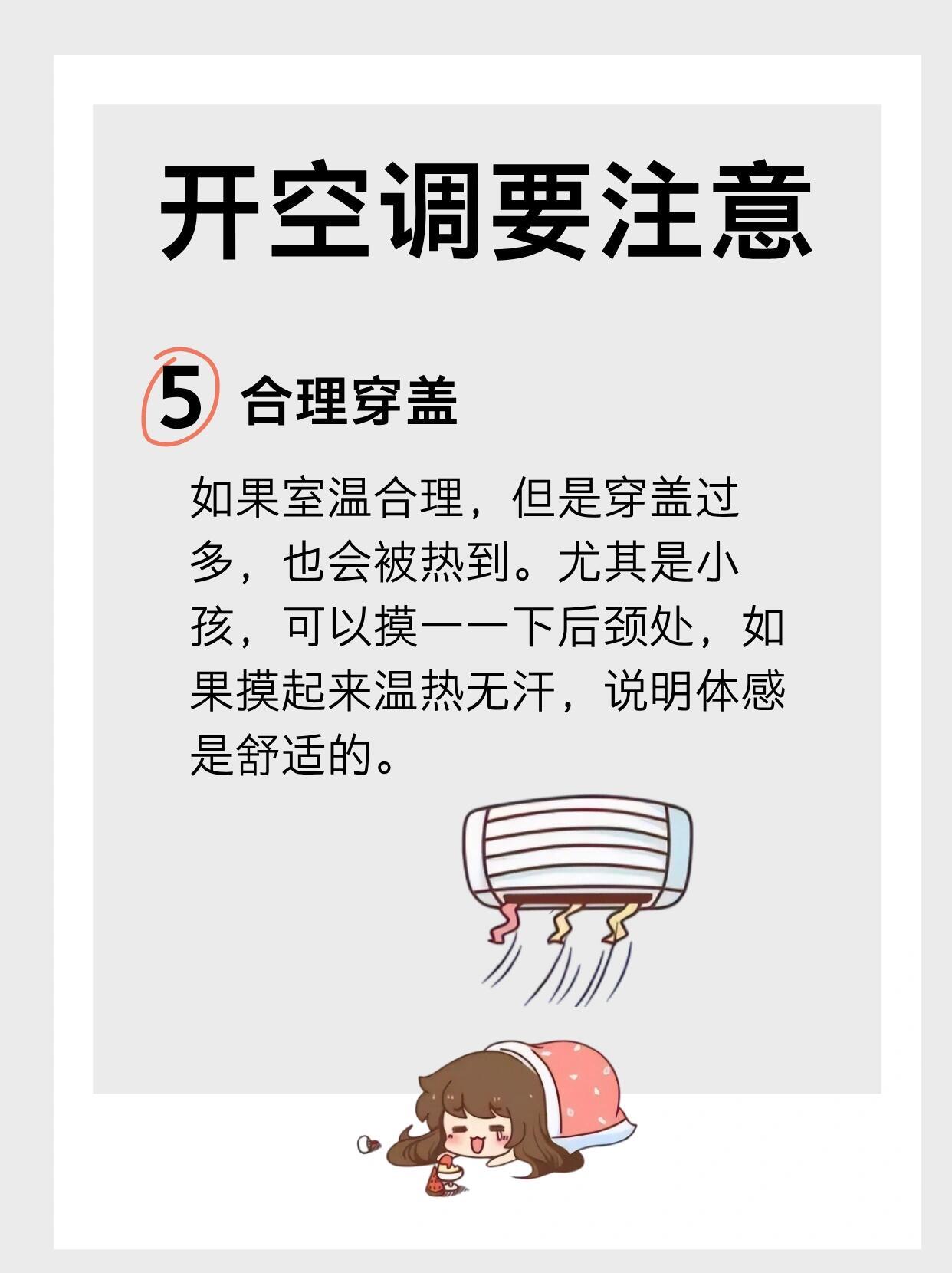 夏天大家离不开的当属空调，牢记这6个注意事项，清凉解暑的同时，也要好好守护身体健