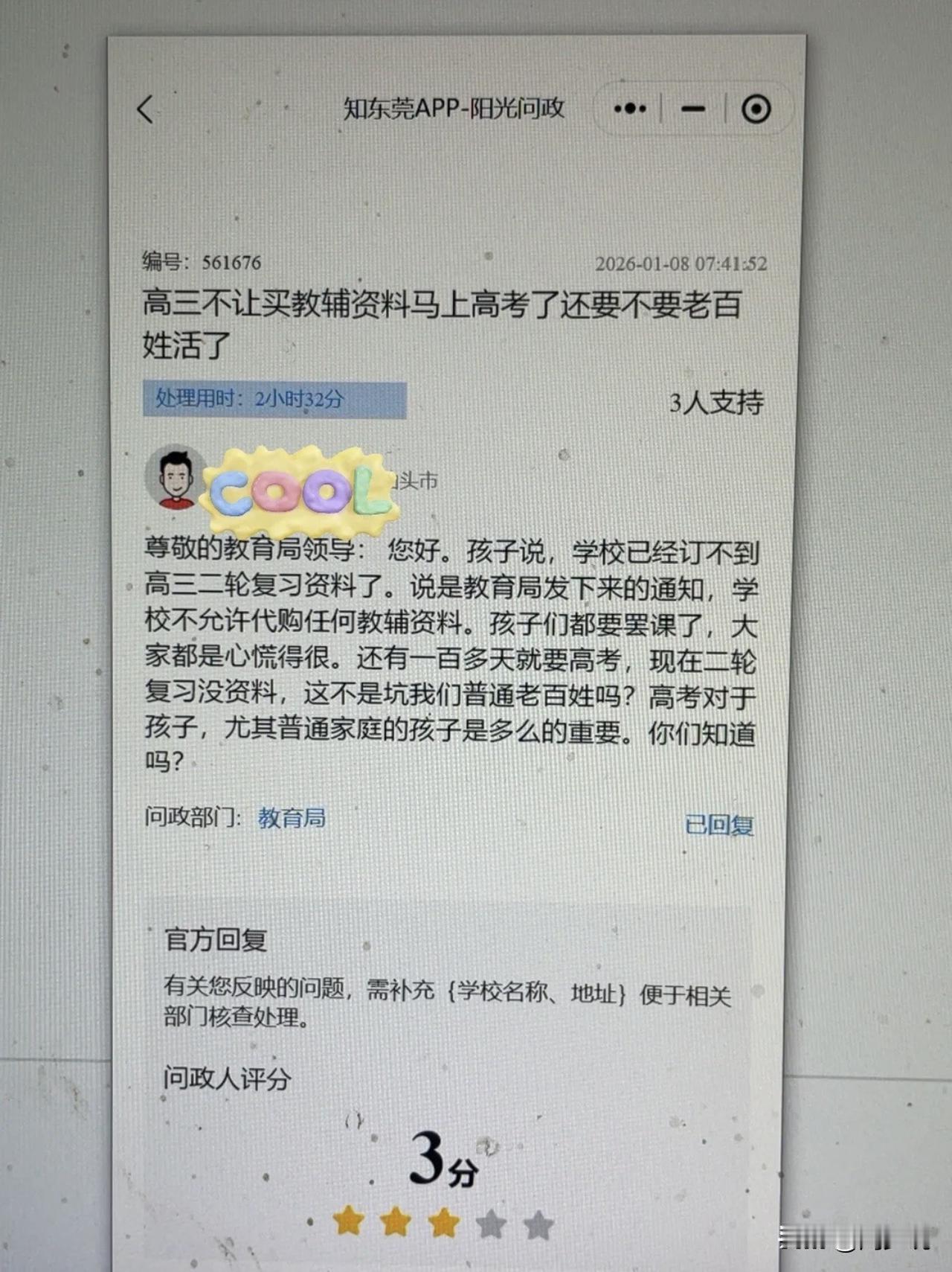 “高三禁买教辅，还要不要老百姓活了！”马上就要高考了，一位家长在知东莞的投诉引发