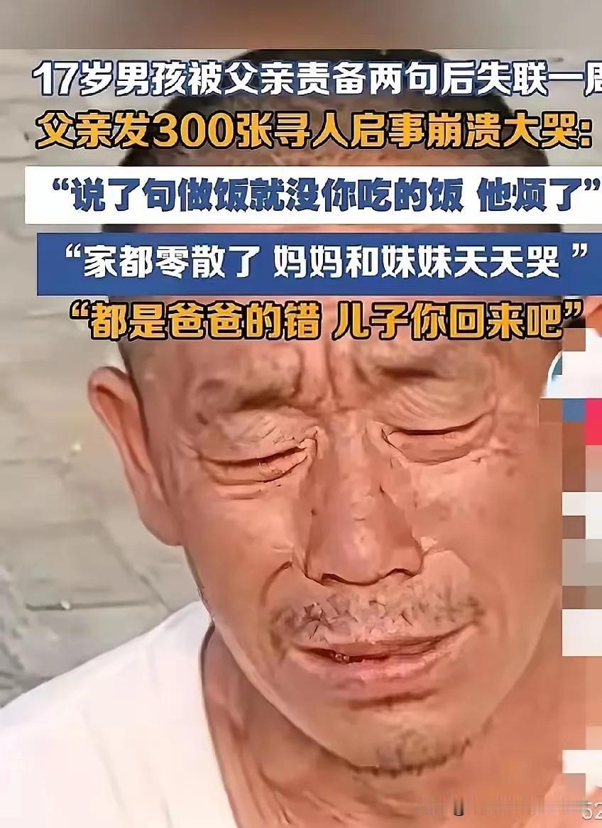 17岁少年负气出走8天，父亲哭说两个字

8天了，张志明还没找到。

这孩子5月