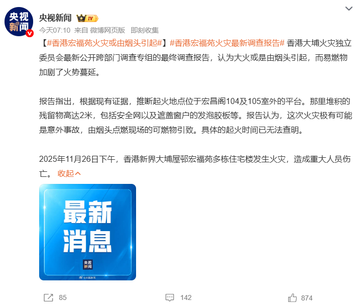 香港宏福苑火灾或由烟头引起香港宏福苑火灾最新调查报告 香港大埔宏福苑火灾最终报告