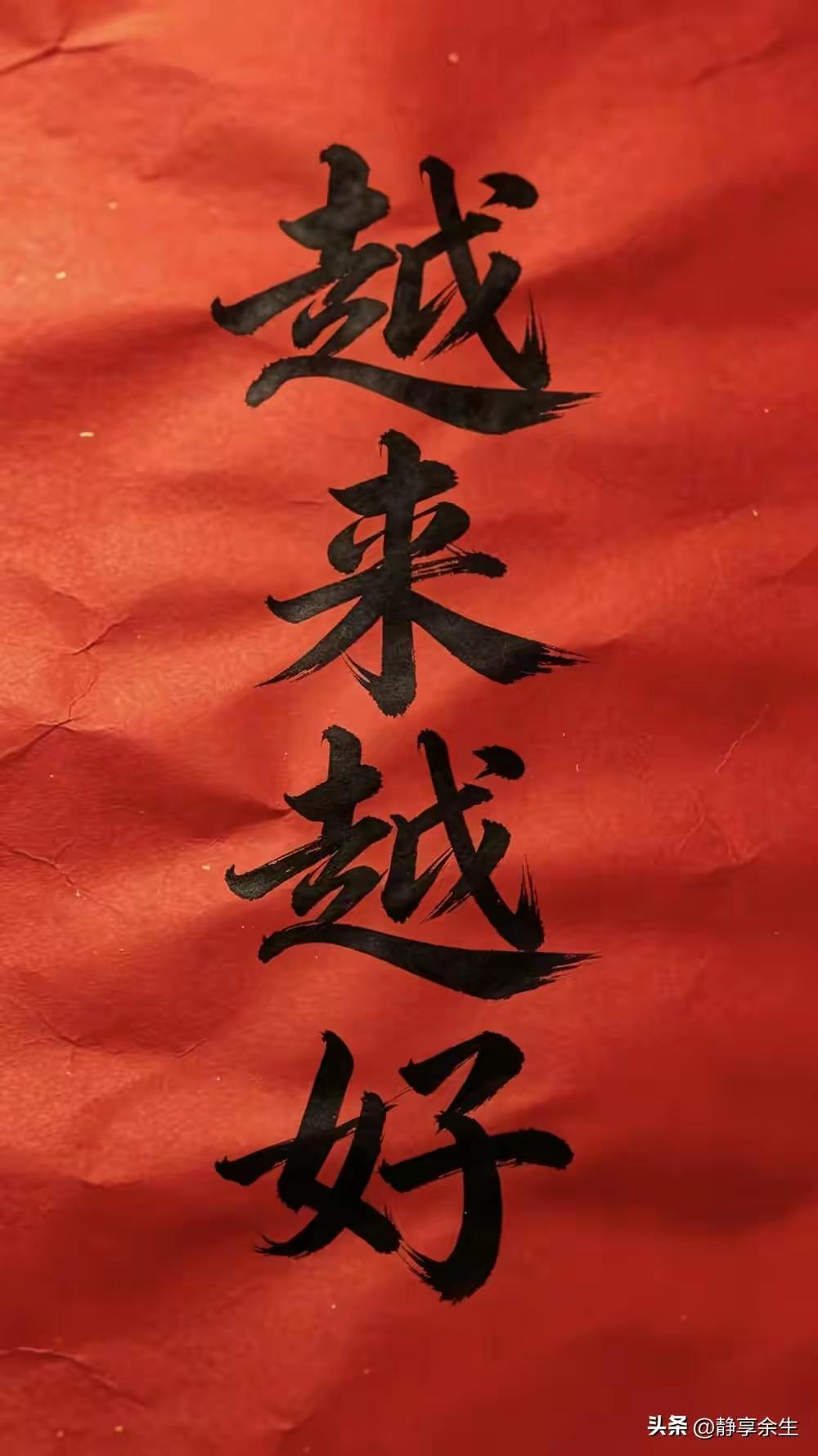 八月的第一天，提笔写下四个字：越来越好。
惟愿往后朝夕，岁岁安稳，日日精进，日子