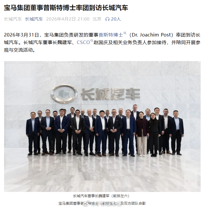 宝马集团董事普斯特访问长城汽车宝马研发董事都亲自带队来长城了，看来光束汽车这合作