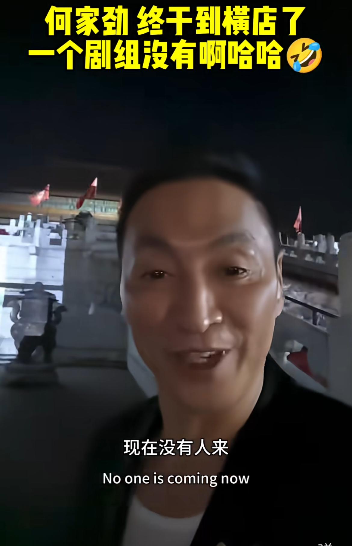 何家劲最近在横店影视城逛了一圈，

说整个园区没找到一个正在拍摄的剧组，

看得