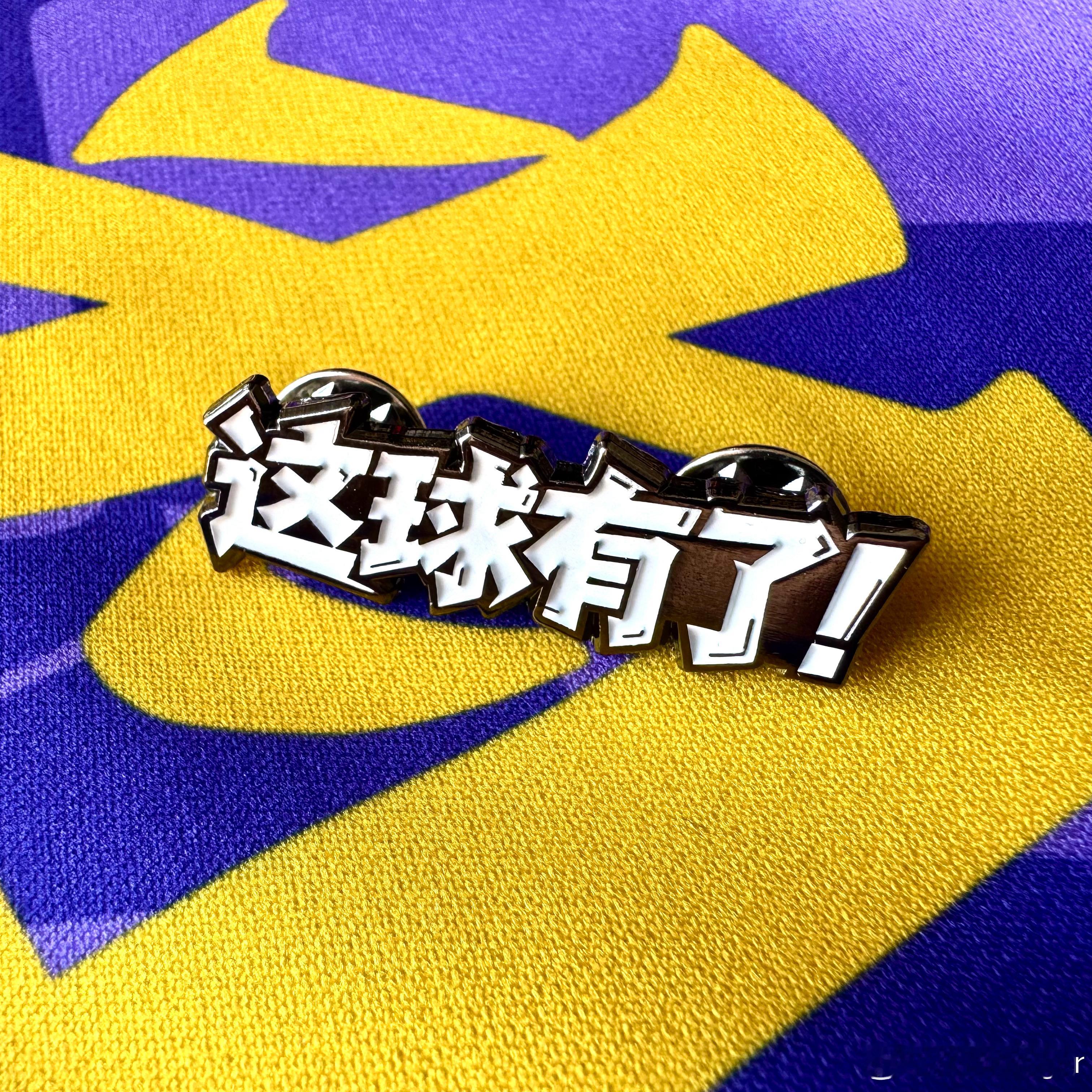 【群友福利】本赛季每轮津门虎比赛群友猜比分活动奖品确定，新设计的“这球有了！”主