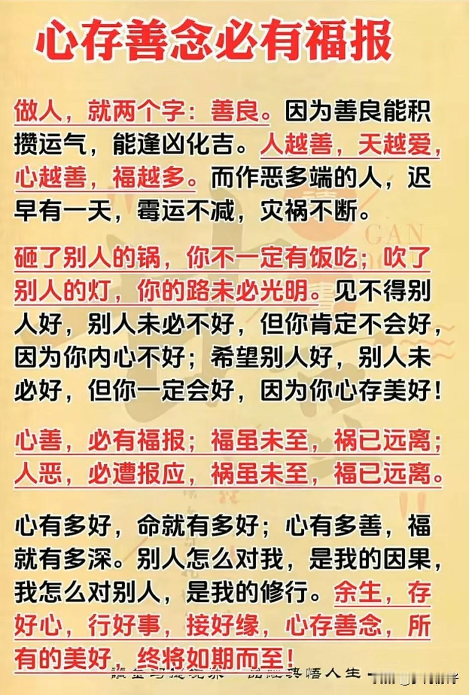 善良是人生最美的底色，也是最好的福报。心存善念，福报自来；心若向善，天必佑之。