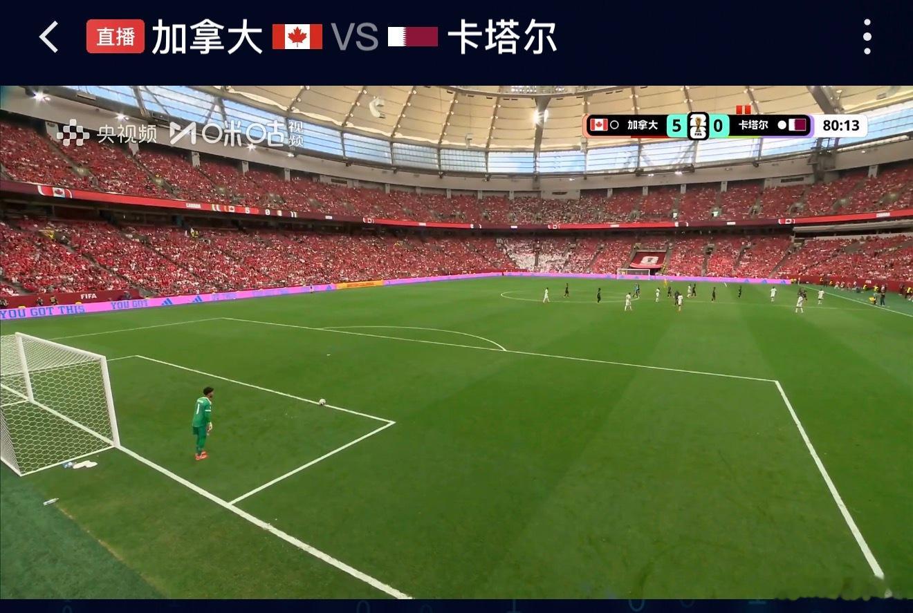 加拿大vs卡塔尔加拿大已经5 比 0 领先！上下半场各一张红牌的卡塔尔，彻底崩了