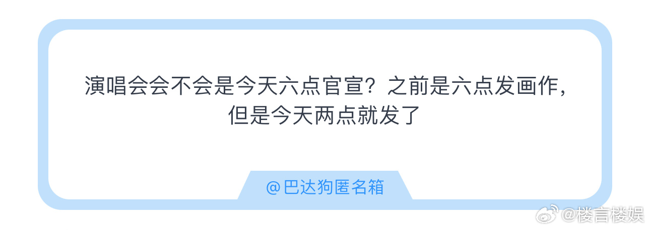 投演唱会会不会是今天六点官宣？之前是六点发画作，但是今天两点就发了 ​​​