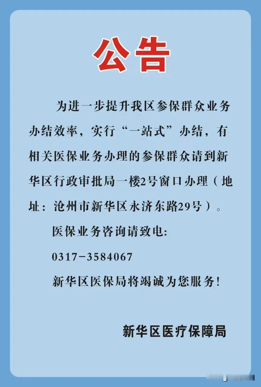 事关沧州居民医保业务办理，沧州市新华区医疗保障局发布重要公告。

以后咱新华居民