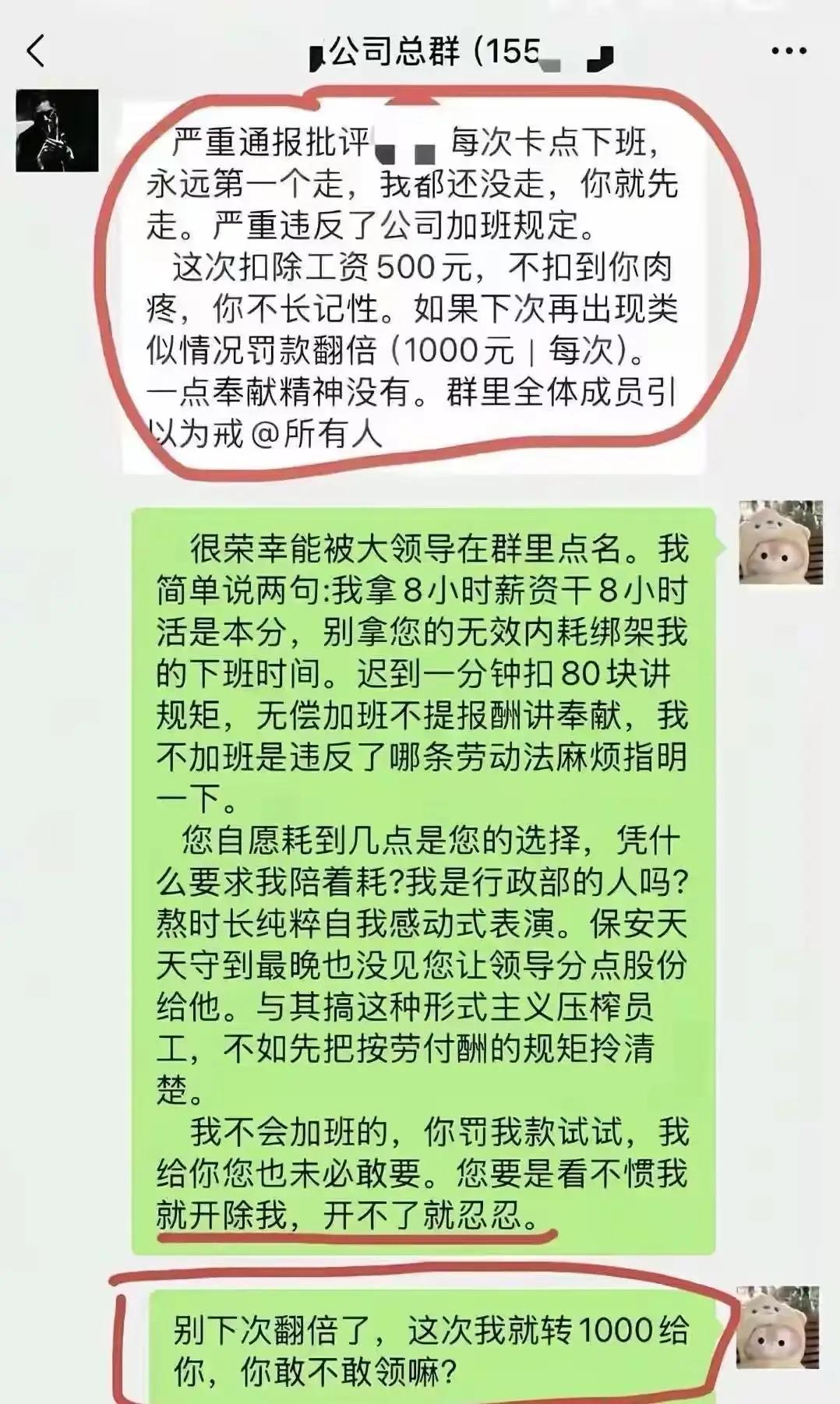 全网刷屏！员工准时下班被领导罚款500，当场群内怒怼硬刚：上班凭劳动，下班凭规矩