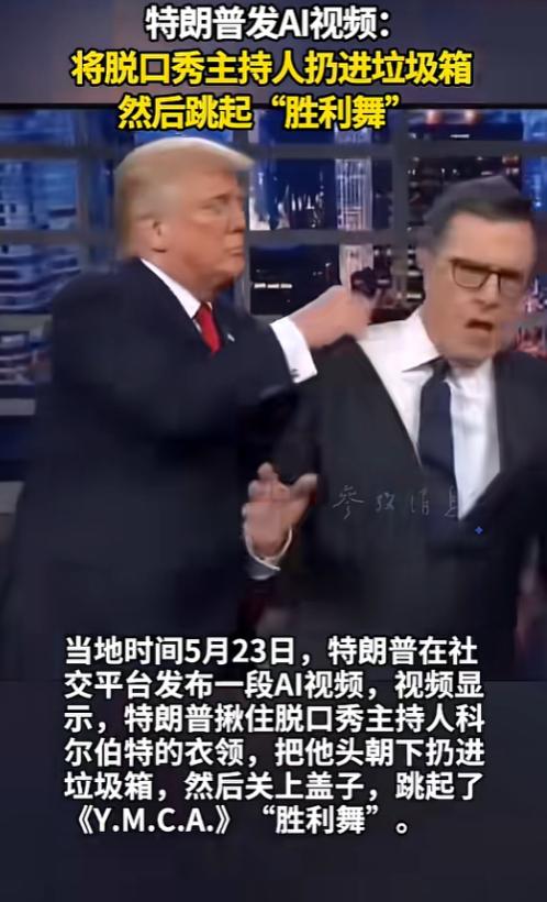 特朗普搞了段AI视频，把跟他互怼十年的脱口秀主持人，直接头朝下塞进垃圾桶，还跟着