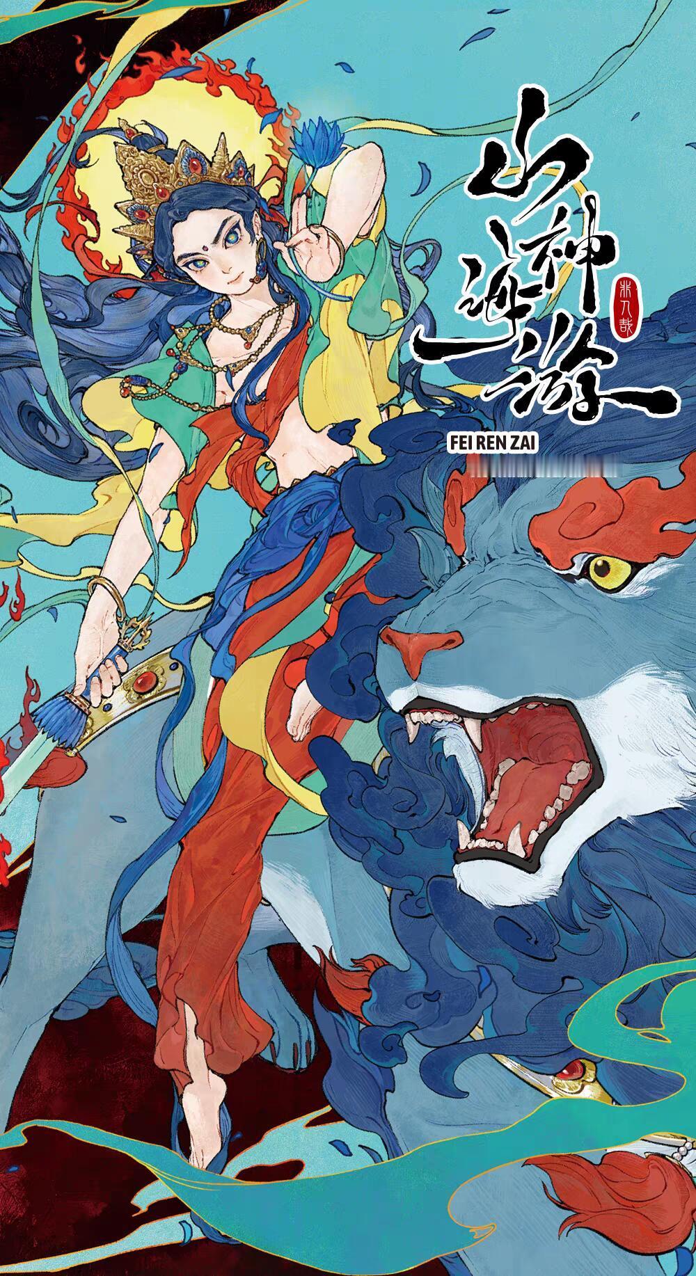非人哉壁纸 | 山海神游图源网络侵删动漫追番团  | 非人哉 ​​​
