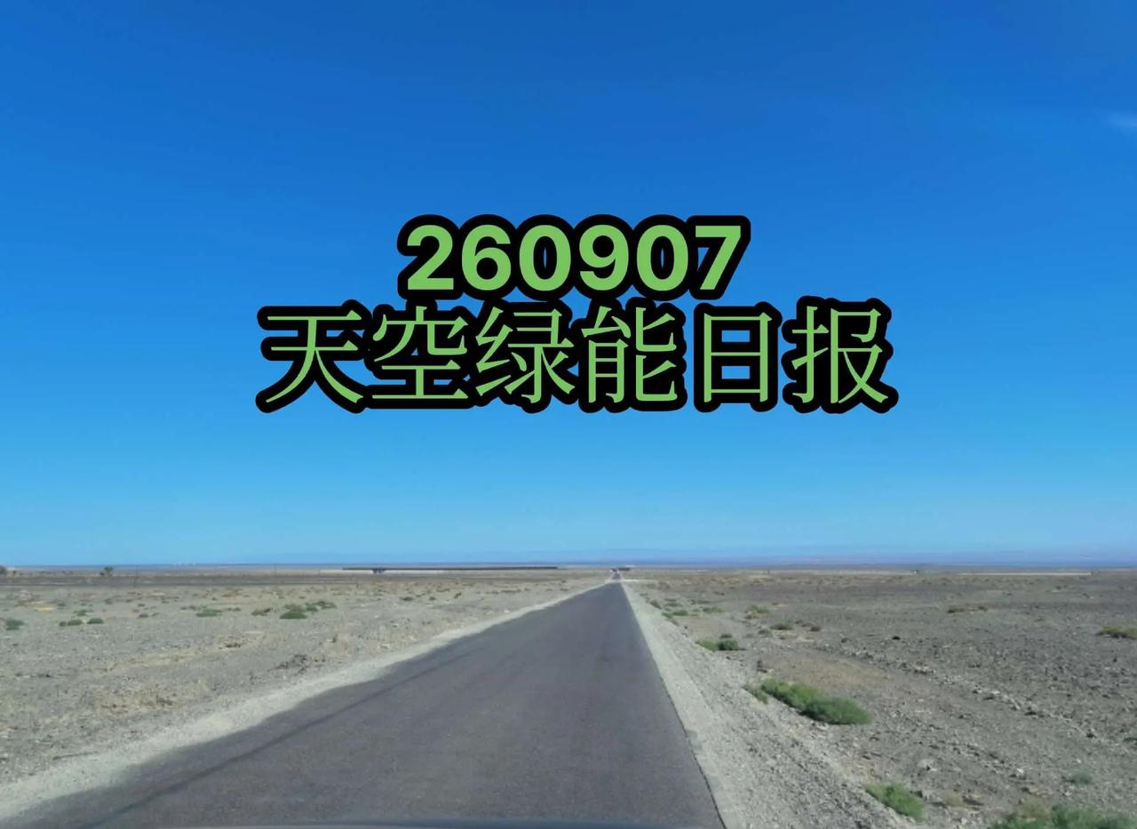260907天空绿能日报。260907天空绿能日报算电协同 智算设备 四｜天空算