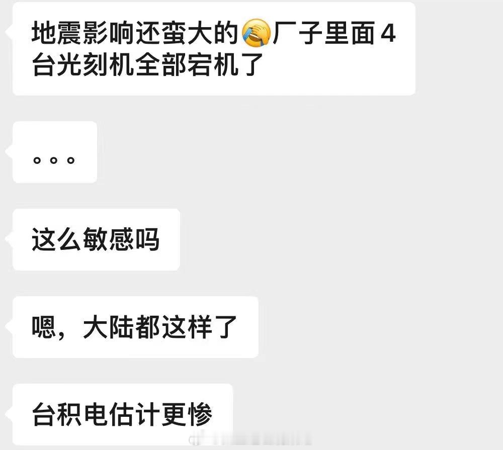 台湾地震，大陆的光刻机震宕机了，台积电损失更严重.. ​​​