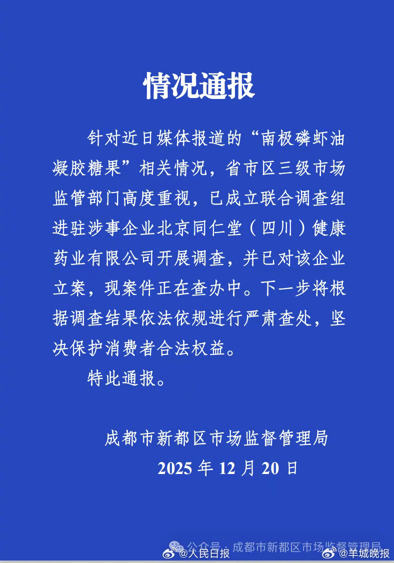 【#南极磷虾油涉事企业被立案查办#】#当地通报南极磷虾油事件情况# 20日晚，成