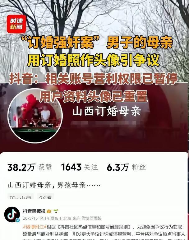 “订婚强奸案”男子的母亲用订婚照作头像引争议，抖音：相关账号营利权限已暂停，用户
