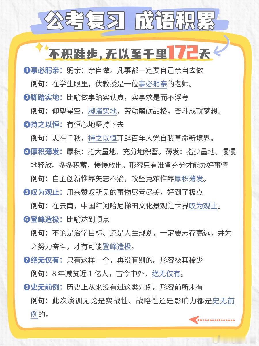 公考每日成语实词积累（第172天）事必躬亲 脚踏实地 持之以恒 厚积薄发叹为观止