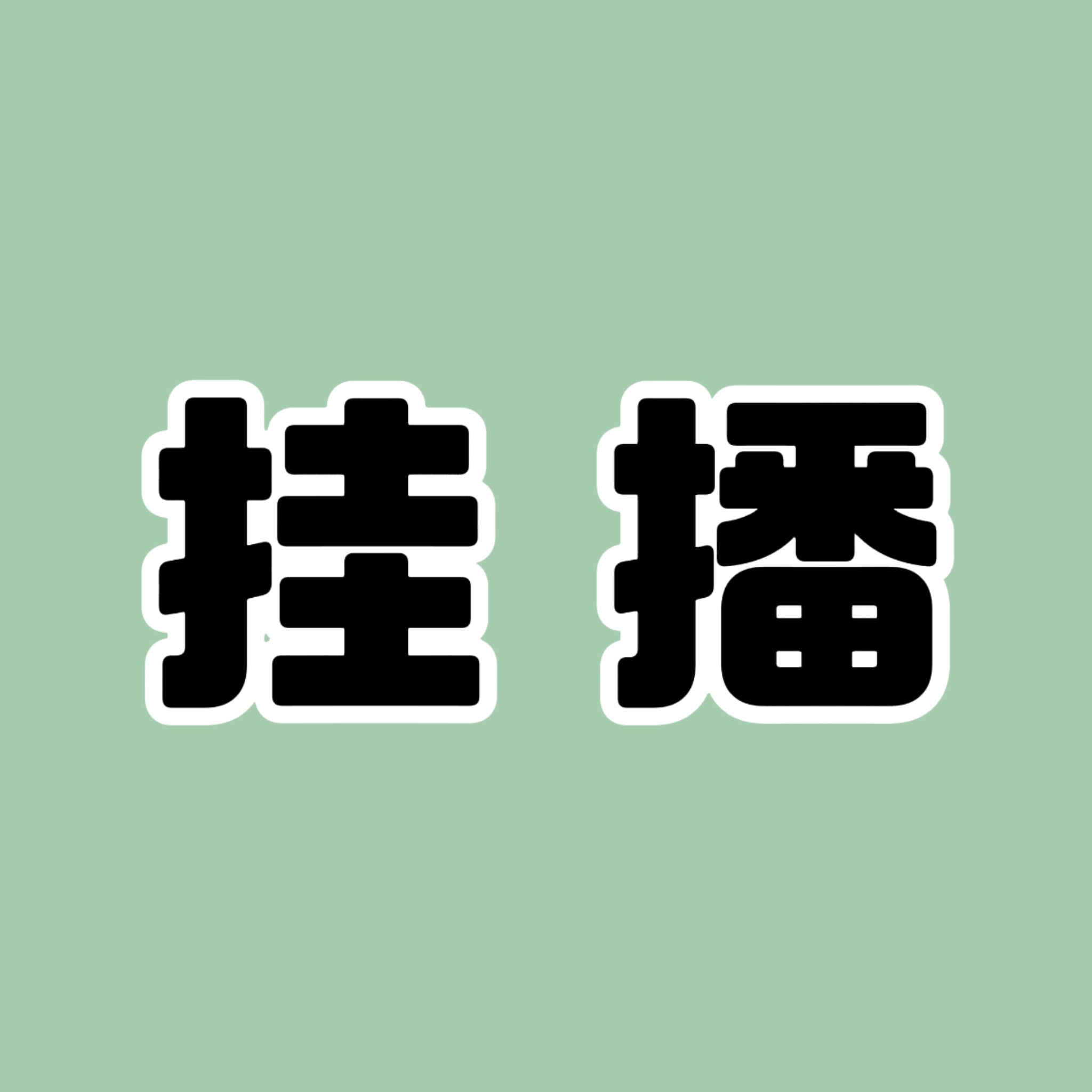 今天南部你挂播了吗？⭐𝐯𝐢𝐩挂播：第1-31集 ⭐有超点挂播：第1-33集