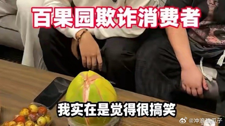 网友吐槽百果园有阴阳价格这种拿着价签和小票，直接打12315，让商家假一陪十，该