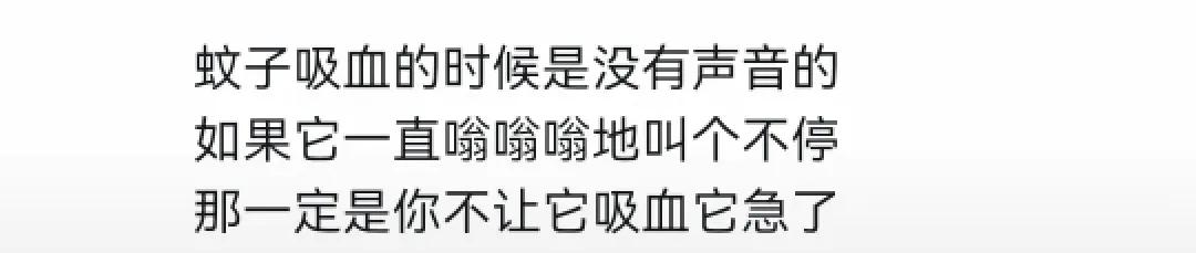 总感觉说的不是蚊子