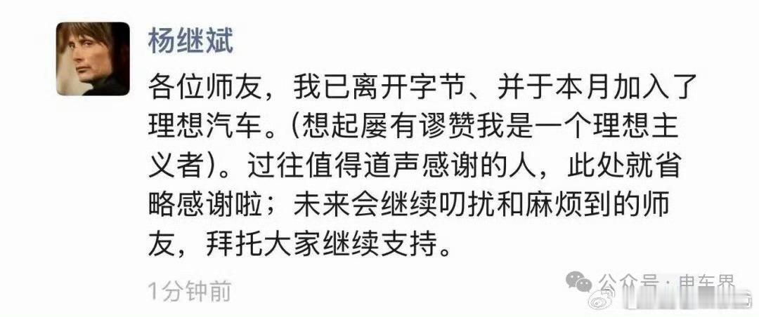 欢迎杨继斌总监加入理想汽车！杨继斌为前字节跳动公关总监！有杨总的加入，理想汽车的