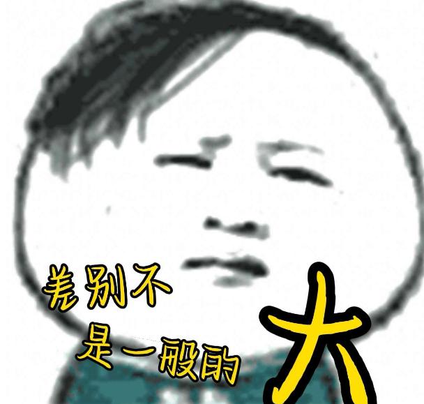 顶级的月嫂跟没有月嫂那差别能不大吗？
那我问你。
有一个好老公和没有老公，差别大