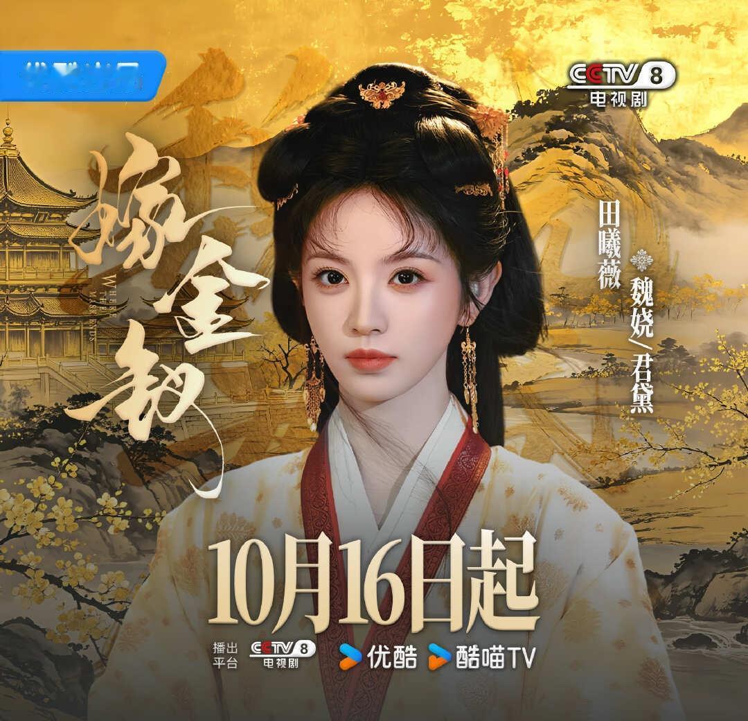 定档10.16
10.16我们看什么？嫁金钗