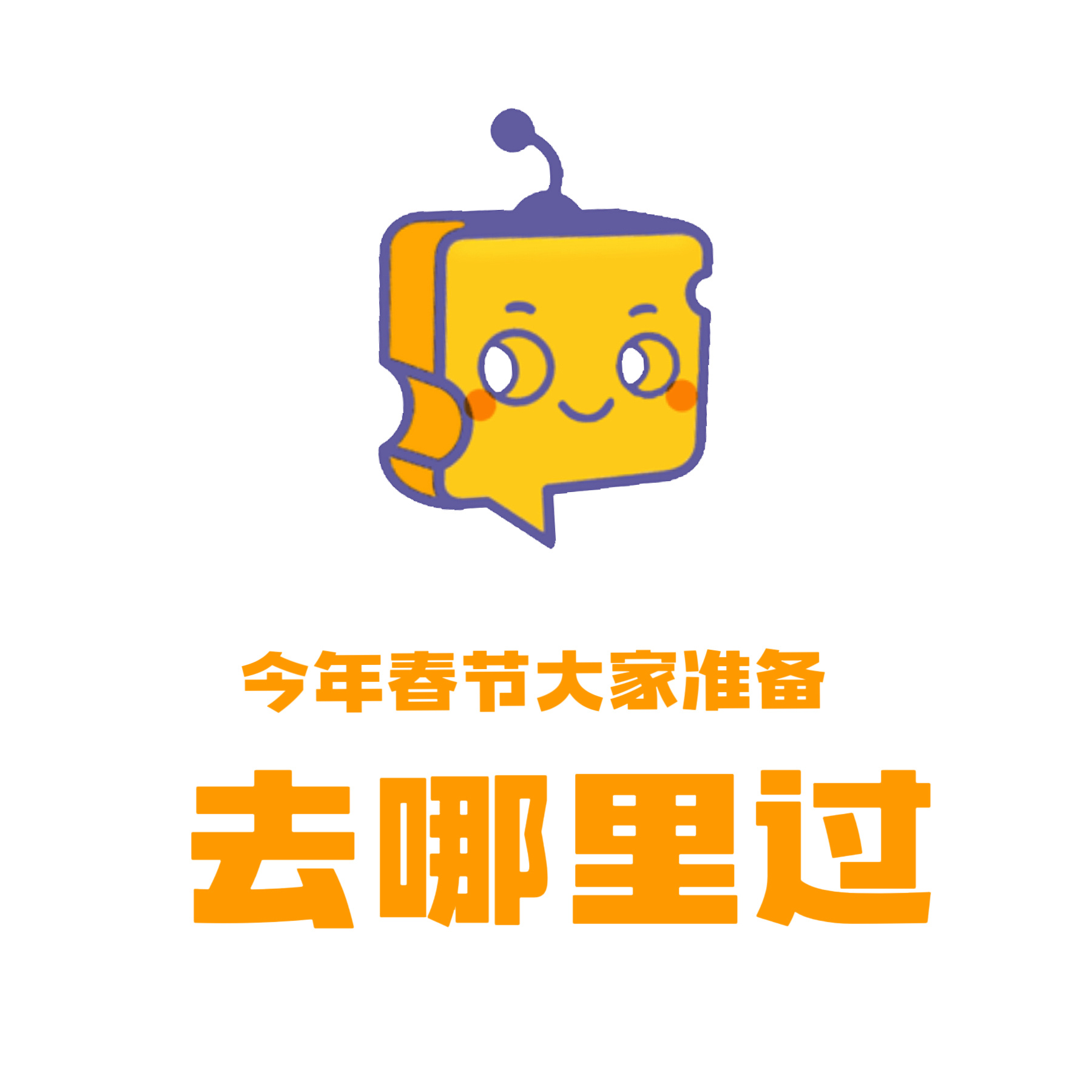 芝心话 【分享帖】今年春节大家准备在哪里过呢？2026春运2月2日开始