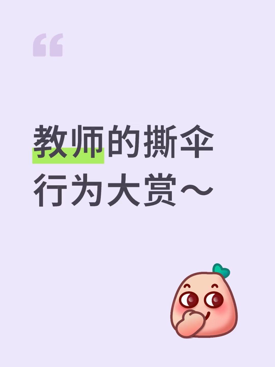 教师的撕伞行为大赏～教师的撕伞行为大赏～