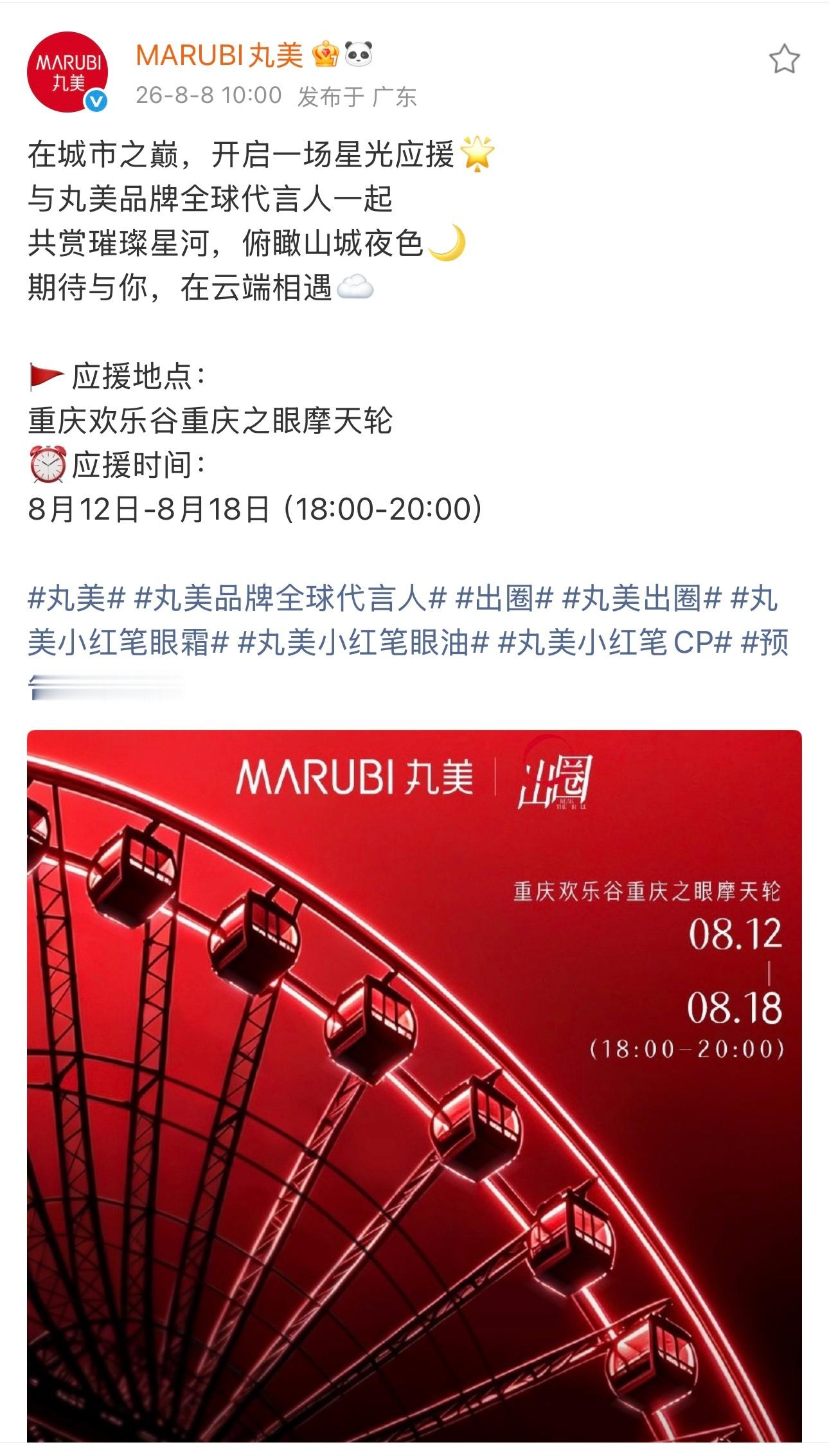 2026.8.8◈蔡徐坤x MARUBI丸美倒计时3天|目光所及，皆是焦点重庆欢
