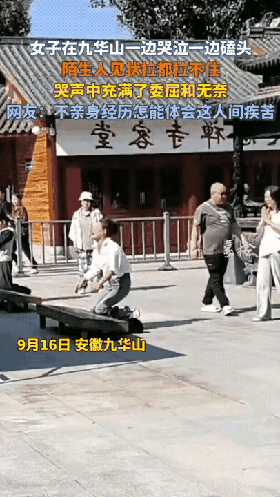 谁没在深夜里崩溃过？
安徽九华山那名跪着哭到发抖的女子，戳中了多少人的软肋。
视