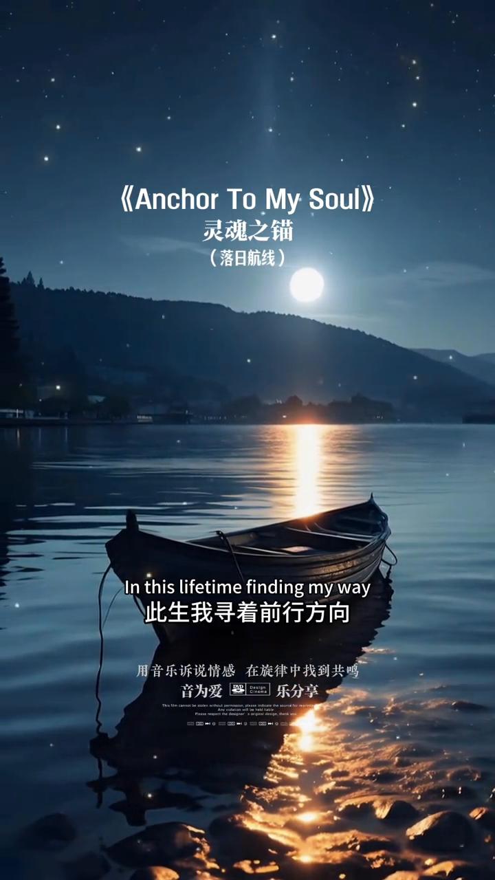 《Anchor To My Soul》。
用音乐诉说情感，在旋律中找到共鸣。
此