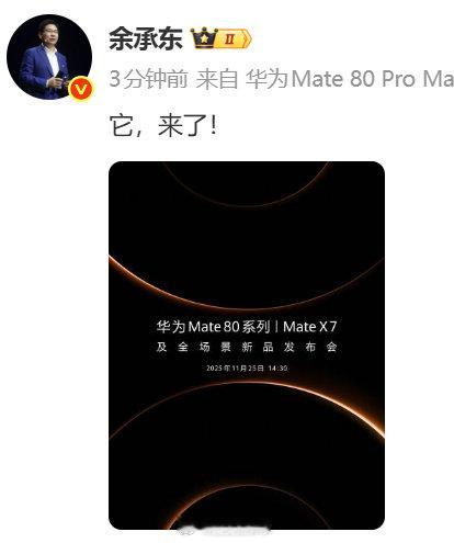 【】 11月17日， 官宣华为Mate80系列发布会定档11月25日中午14:3