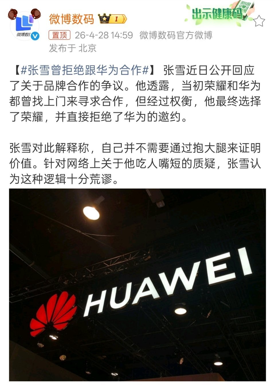 张雪曾拒绝跟华为合作当时华为和荣耀都去谈了合作，最终张雪选择了荣耀。张雪机车现在