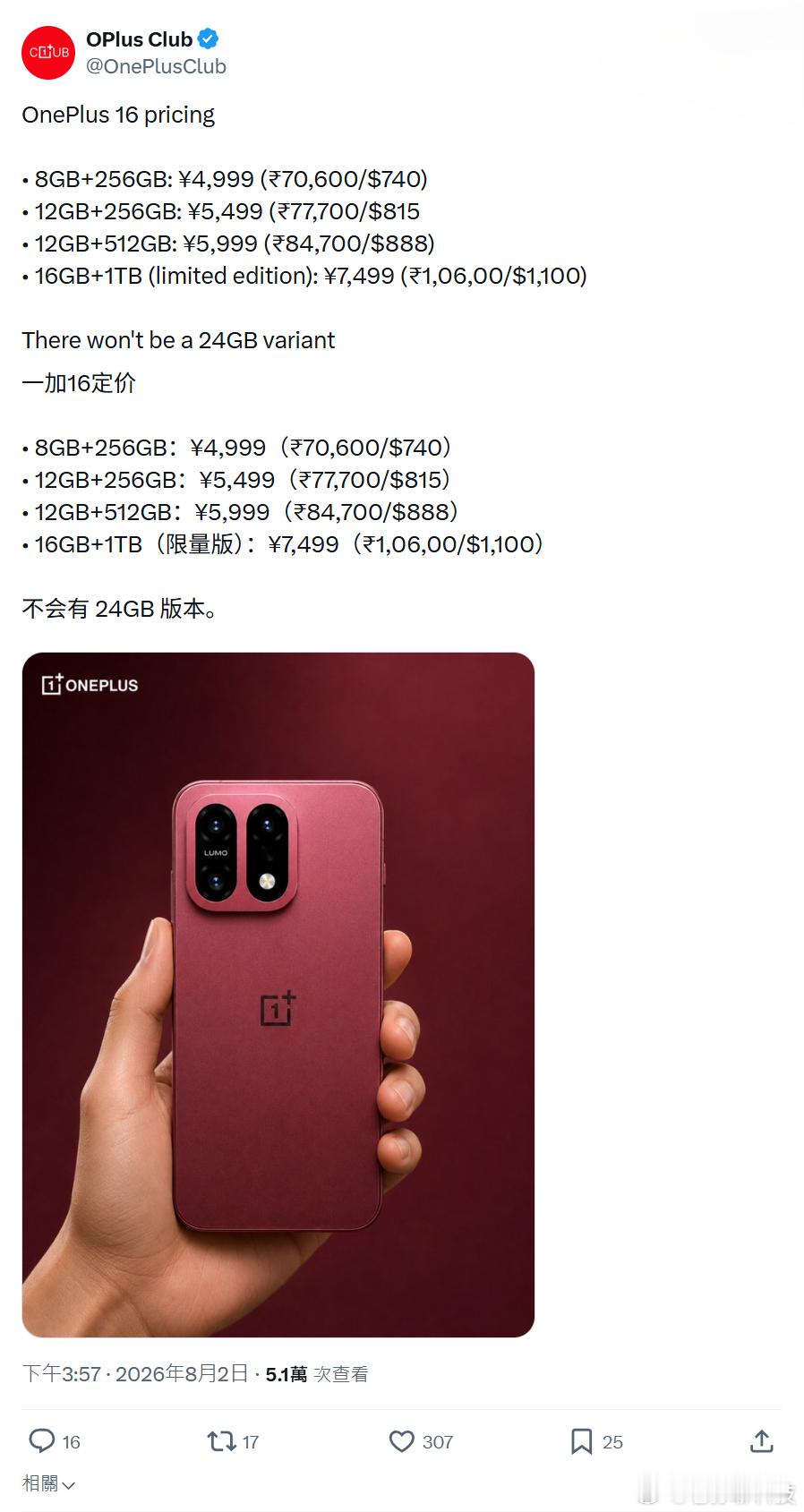 X 平台爆料一加 16 手机各版本定价8GB+256GB：4999 元人民币12