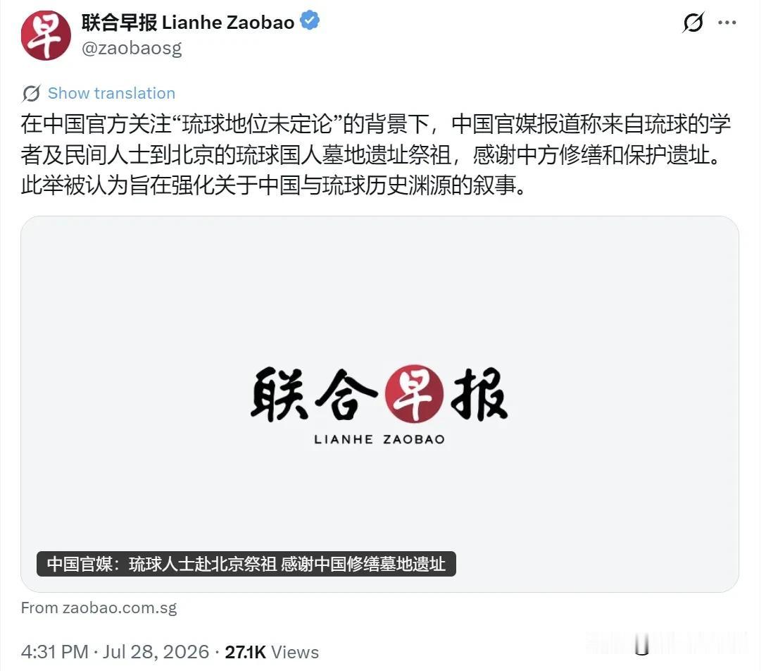 新加坡联合早报今天（7月28日）写道：“在中国官方关注‘琉球地位未定论’的背景下