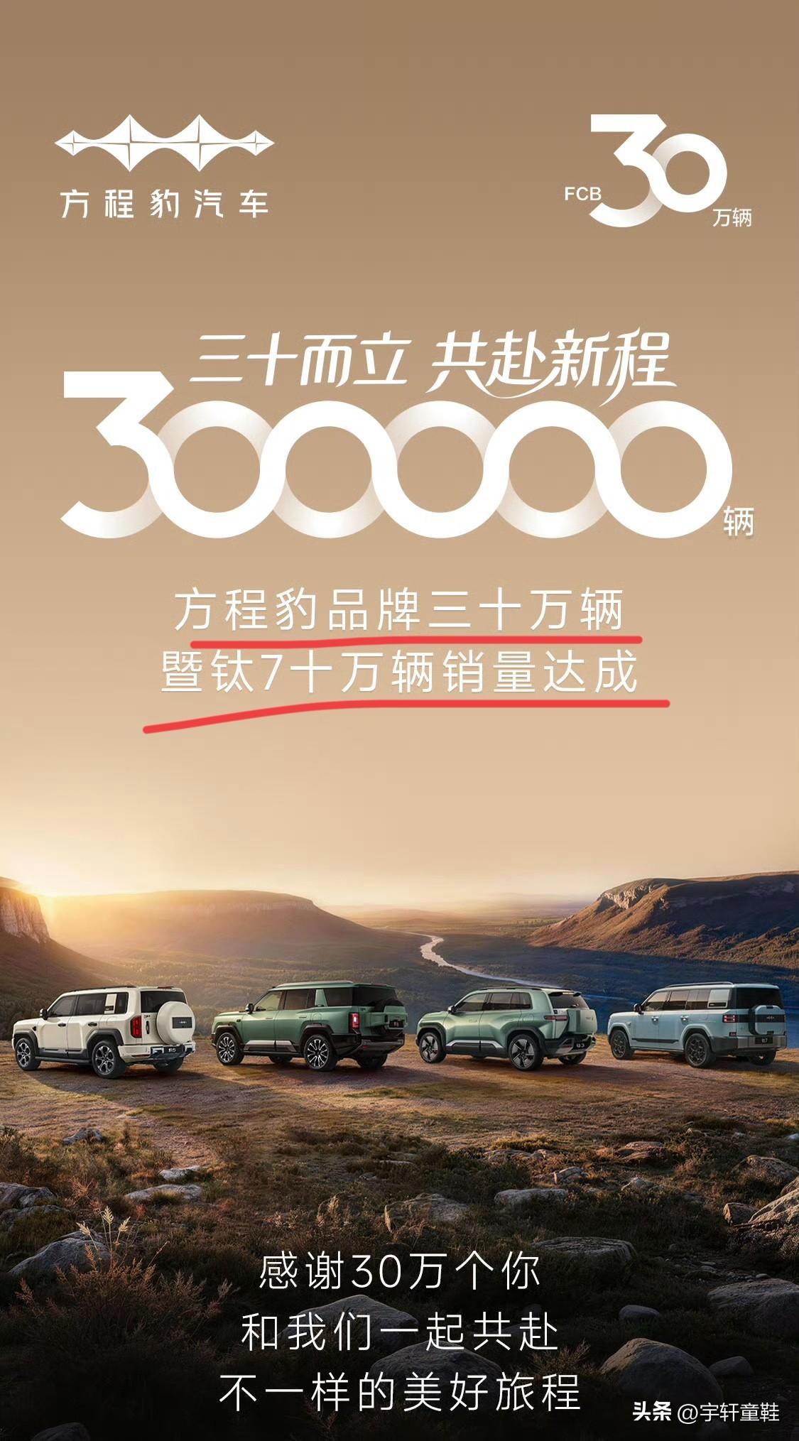 方程豹钛7：“兄弟们，我说30万销量达成，有我三分之一的功劳，大家没意见吧？”