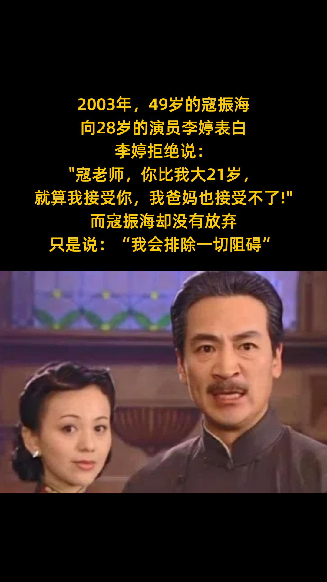 2003年，49岁的寇振海 向28岁的演员李婷表白， 李婷拒绝说：寇老...