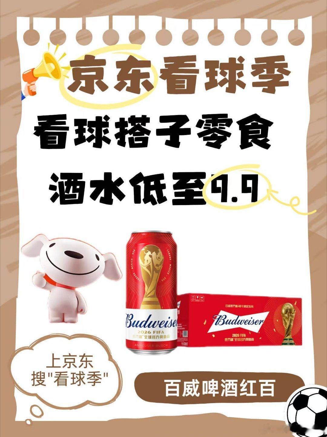 世界杯看球气氛组集合！进球可以停，嘴巴不能停！京东看球季专属福利来了，看球搭子零