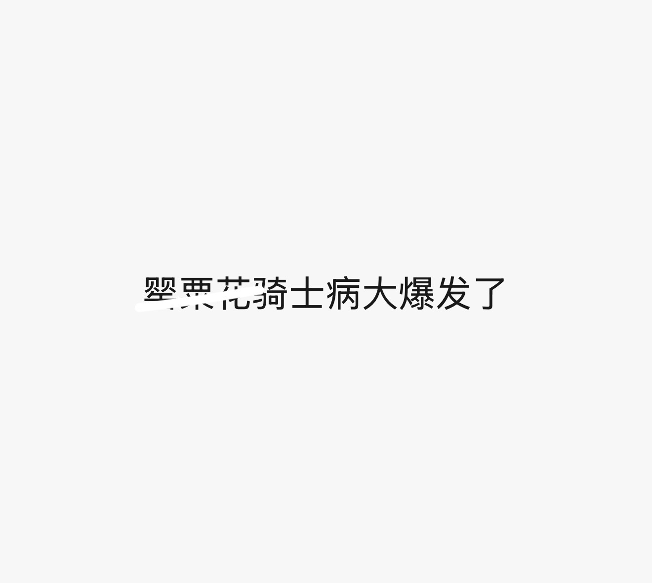 老公到了？我去接！ ​​​
