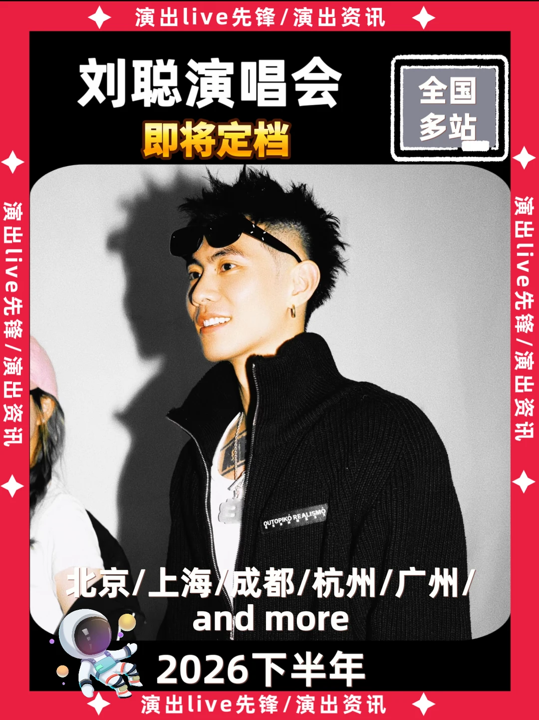 刘聪演唱会即将定档，你期待哪一站开唱